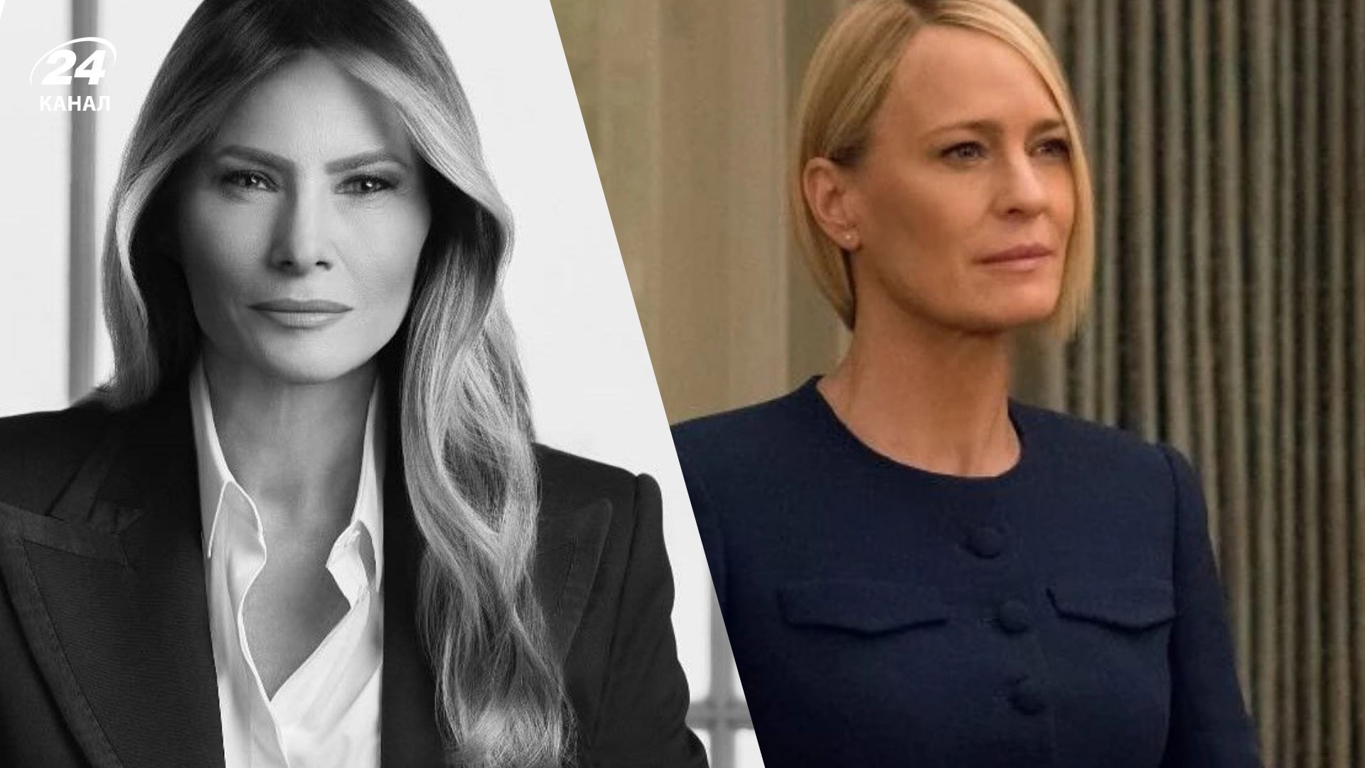 Меланія Трамп та Робін Райт Меланія Трамп та Робін Райт