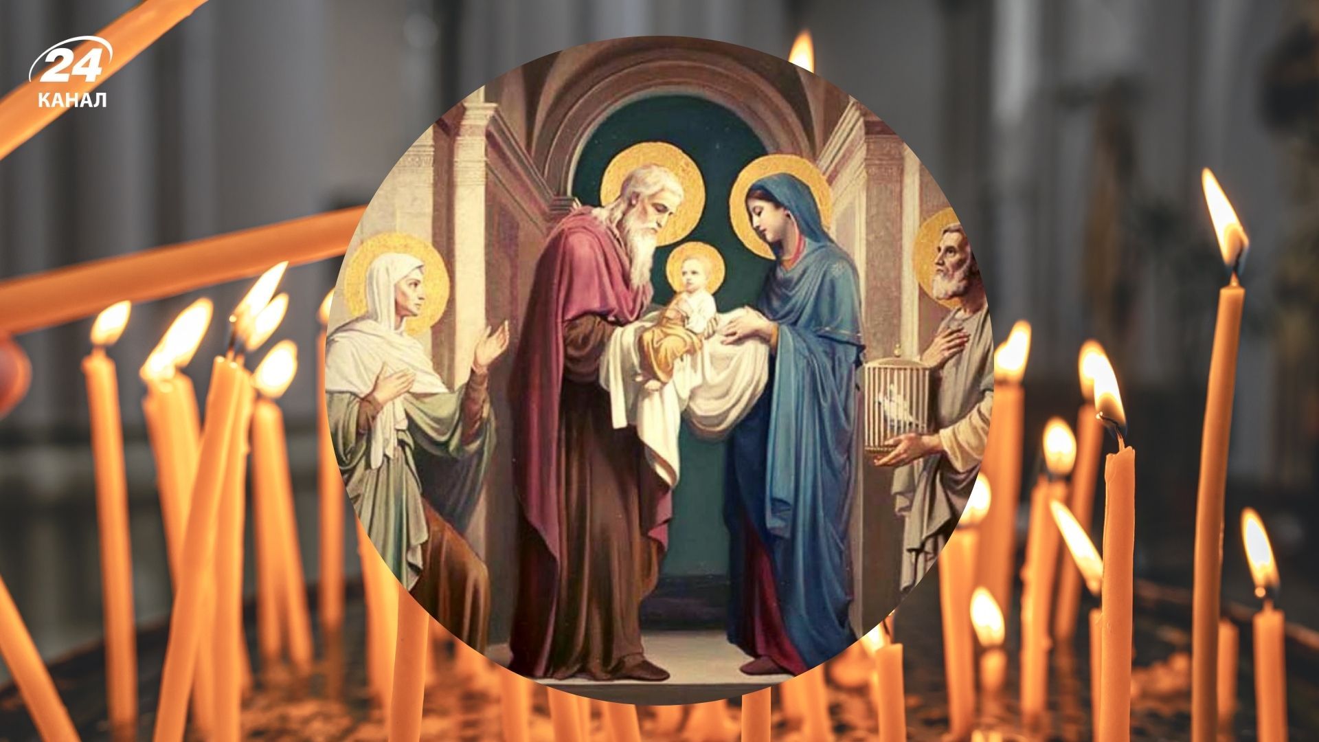 Стрітення Господнє 2025 Стрітення Господнє 2025