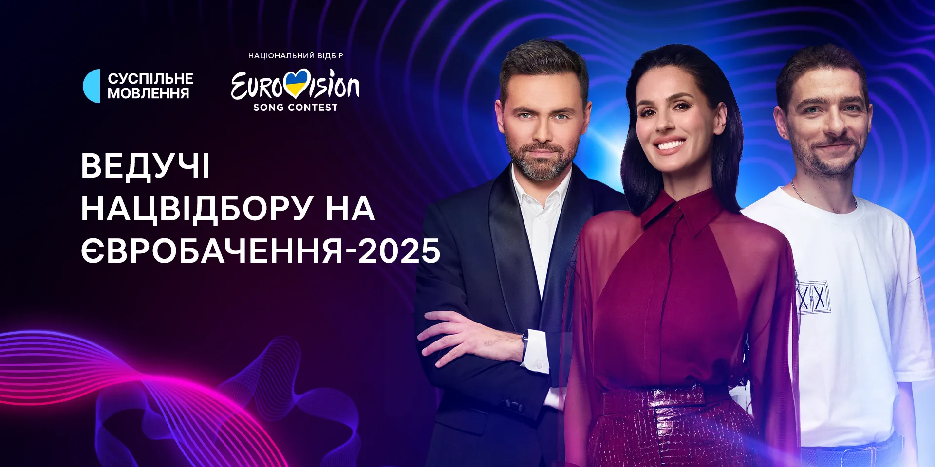 Ведущие Нацотбора-2025