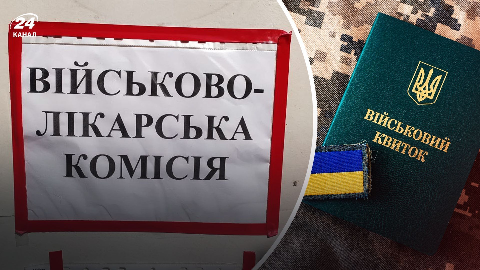 Как ВВК будет направлять заключение в ТЦК: объяснение Минобороны - 24 Канал