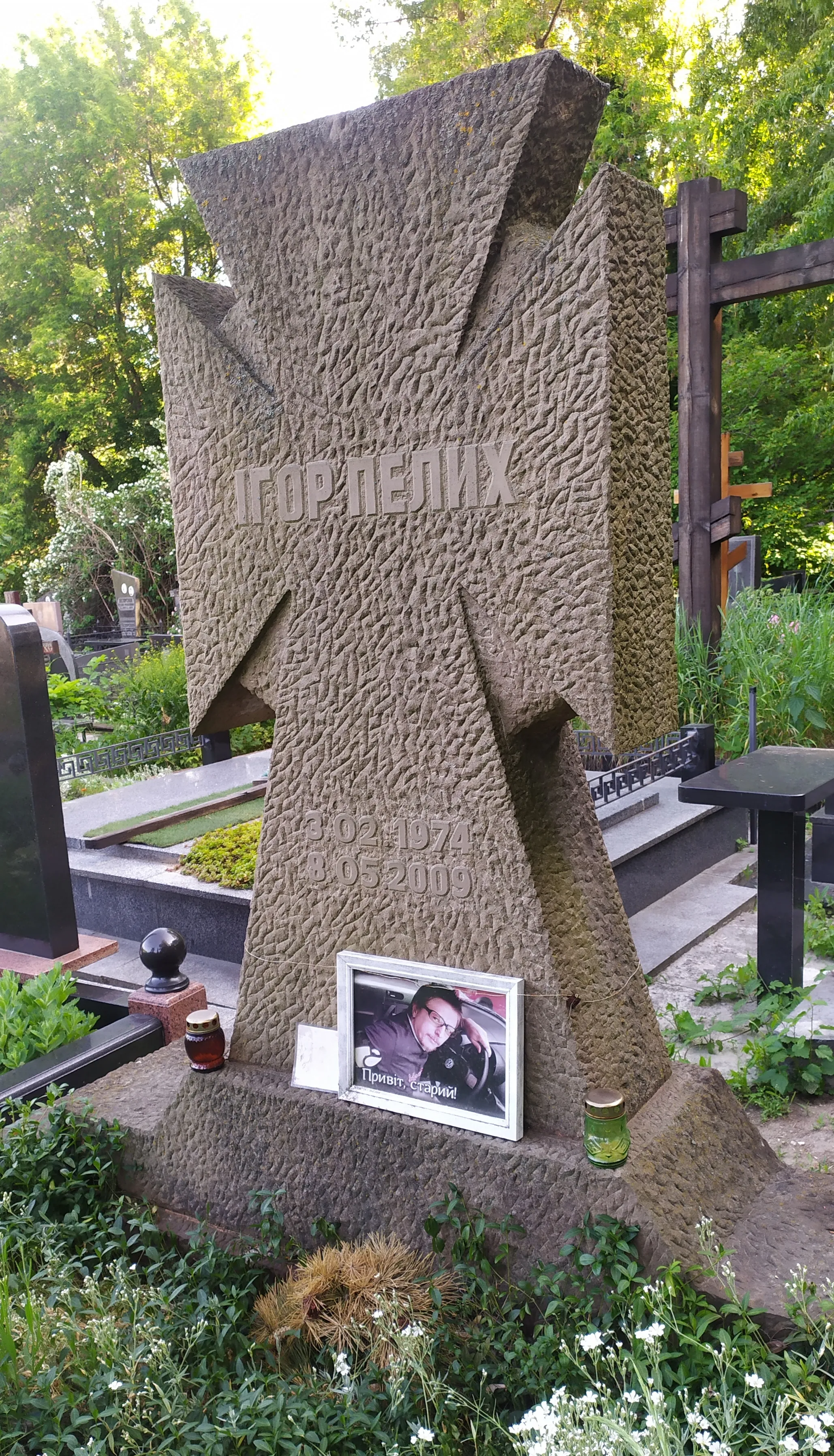 Могила Игоря Пелыха Могила Игоря Пелыха