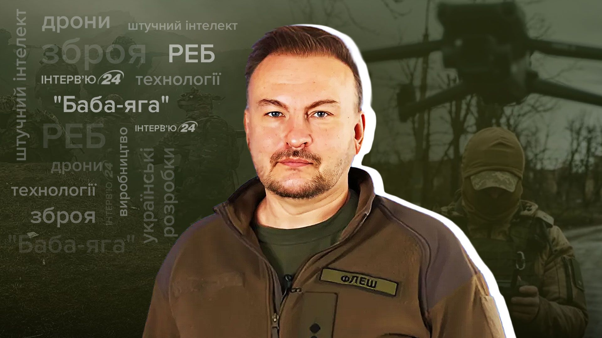 Интервью с "Флэшем" об оружии