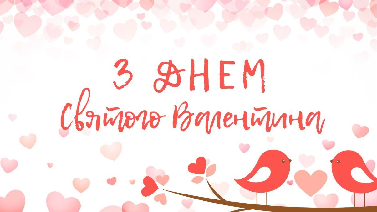 День Святого Валентина 2025