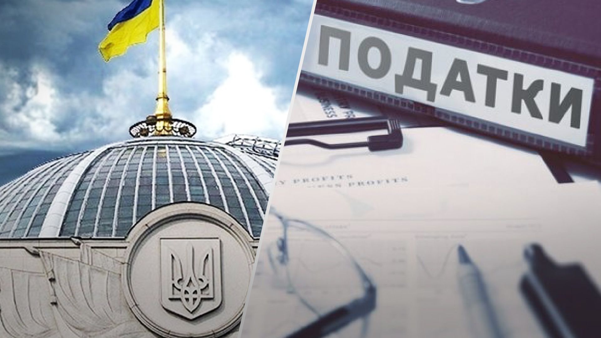 Податки не ухвалюватимуть раптово Податки не ухвалюватимуть раптово