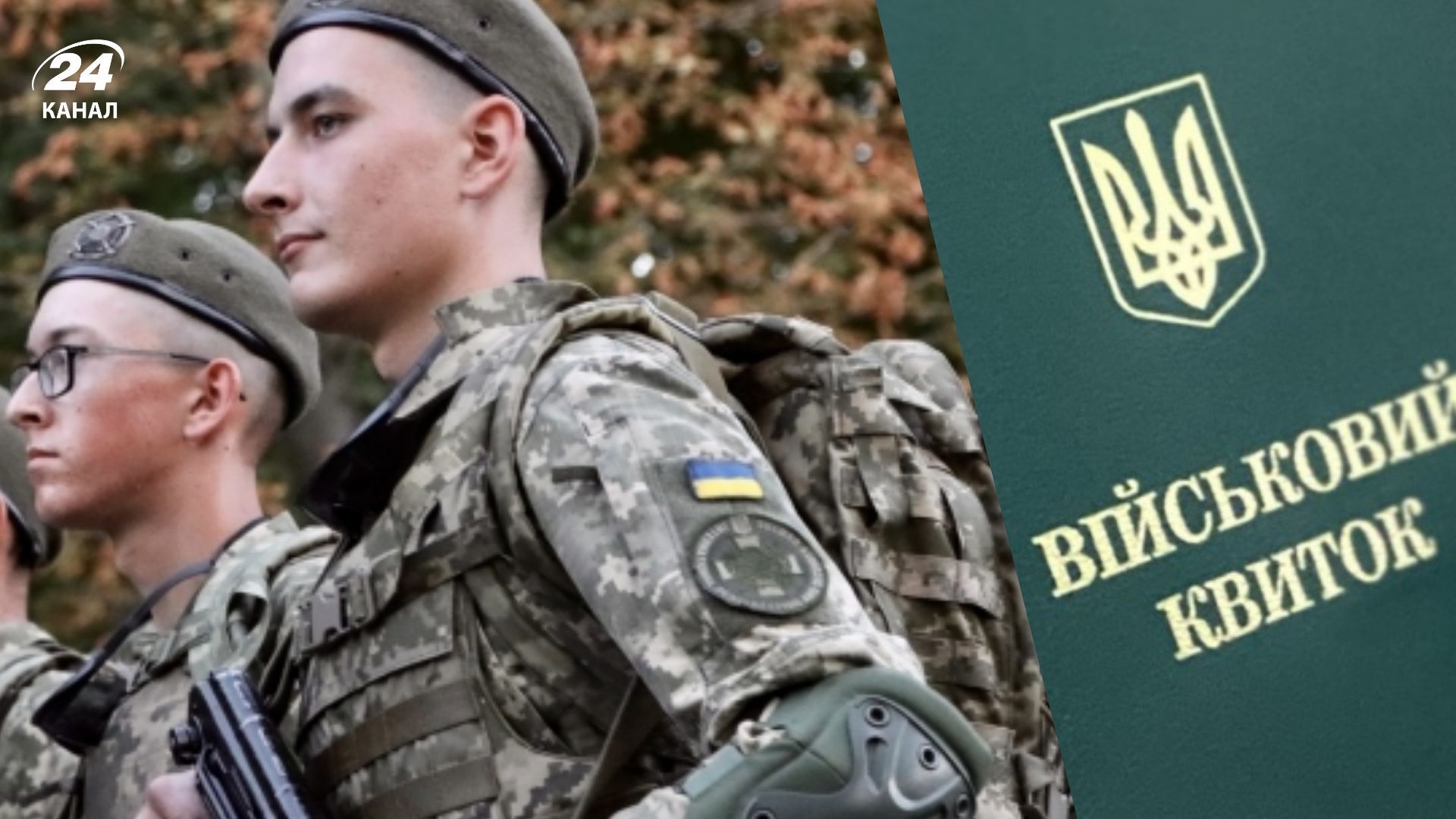 В Украине запрещена мобилизация лиц 18-25 лет - 24 Канал В Украине запрещена мобилизация лиц 18-25 лет - 24 Канал