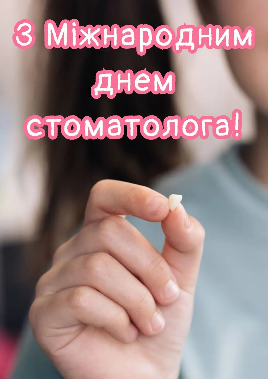 Привітання з Днем стоматолога 2025 Привітання з Днем стоматолога 2025