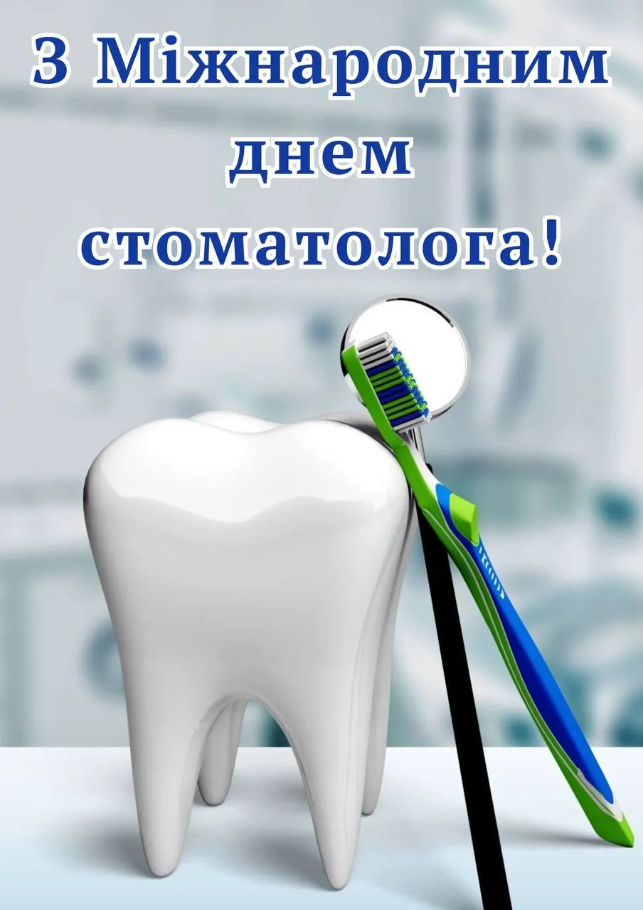 Привітання з Днем стоматолога 2025 Привітання з Днем стоматолога 2025