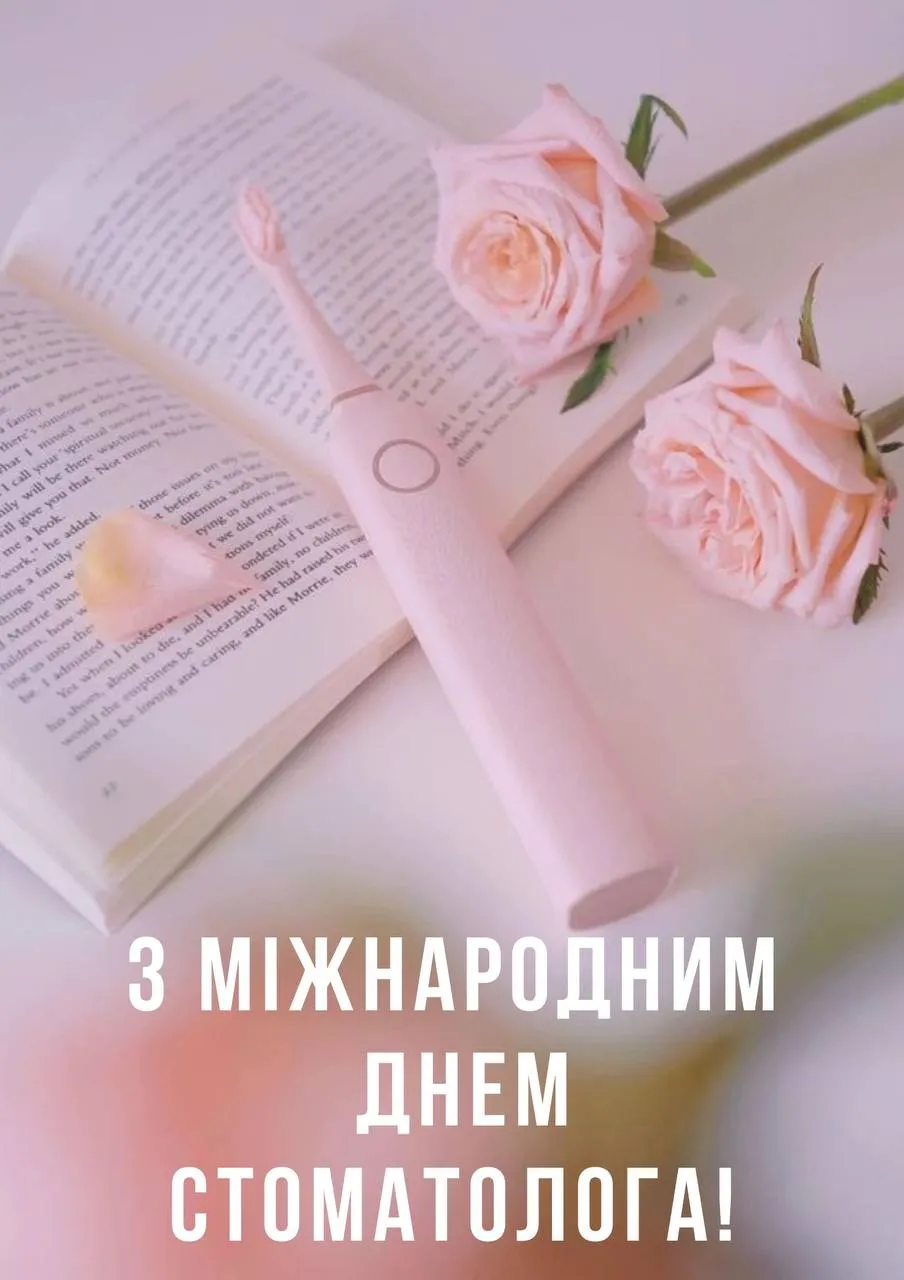 Привітання з Днем стоматолога 2025 Привітання з Днем стоматолога 2025