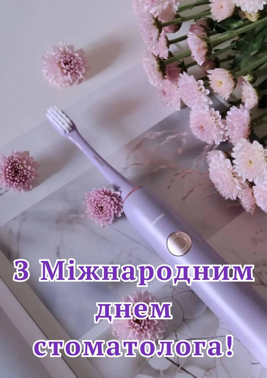 Привітання з Днем стоматолога 2025 Привітання з Днем стоматолога 2025