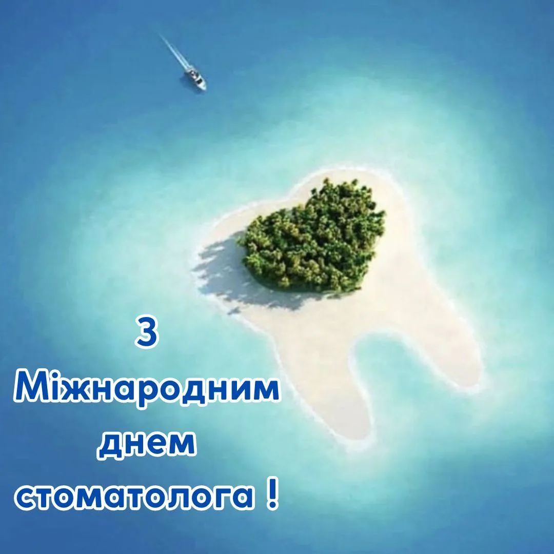 Привітання з Днем стоматолога 2025 Привітання з Днем стоматолога 2025