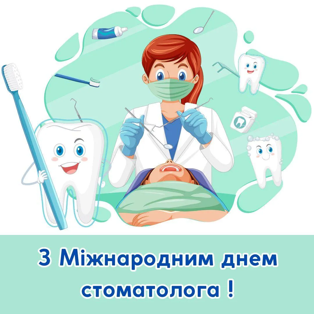 Привітання з Днем стоматолога 2025 Привітання з Днем стоматолога 2025