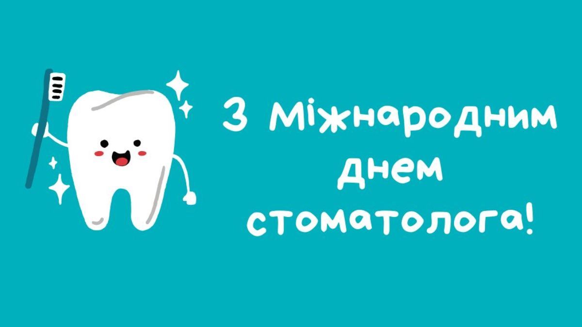 Международный день стоматолога 2025 Международный день стоматолога 2025