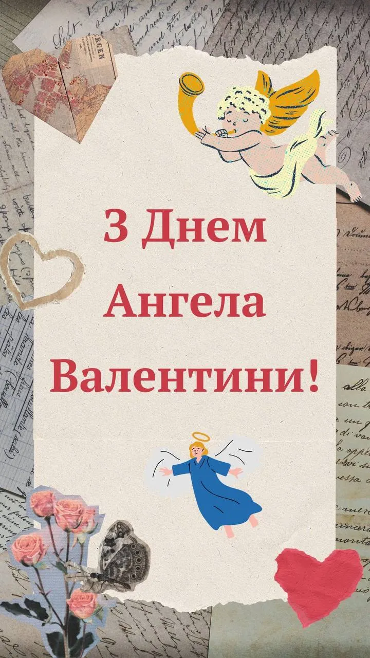 Привітання з Днем ангела Валентини 2025 Привітання з Днем ангела Валентини 2025