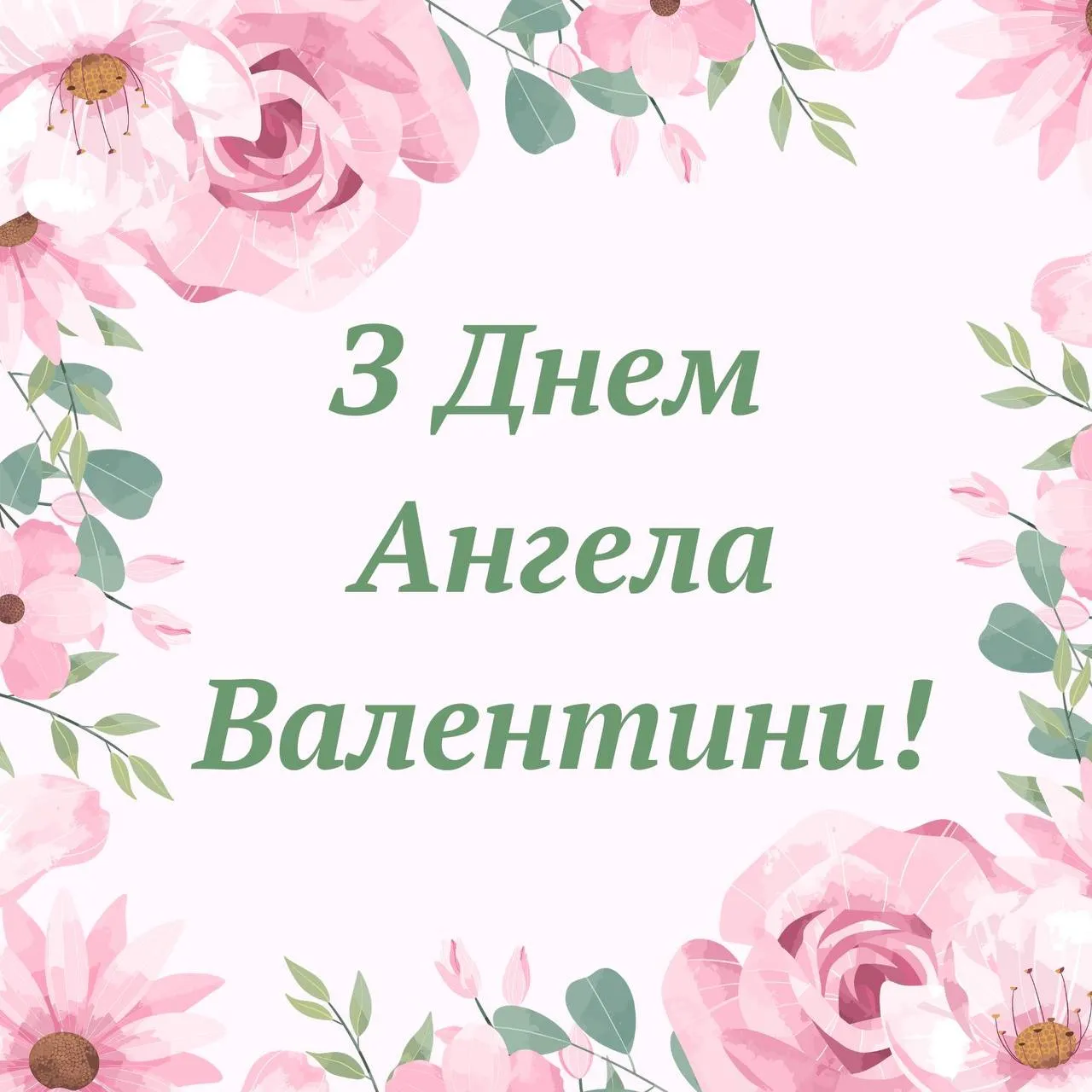 Привітання з Днем ангела Валентини 2025 Привітання з Днем ангела Валентини 2025