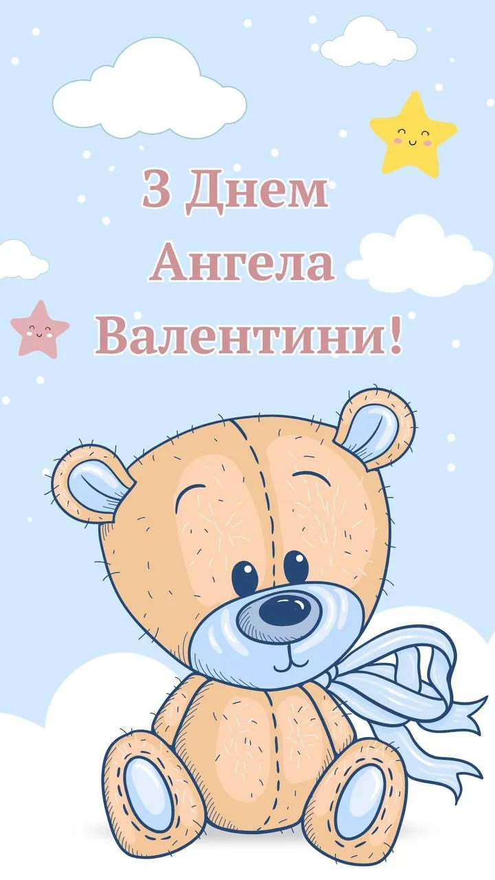 Привітання з Днем ангела Валентини 2025 Привітання з Днем ангела Валентини 2025
