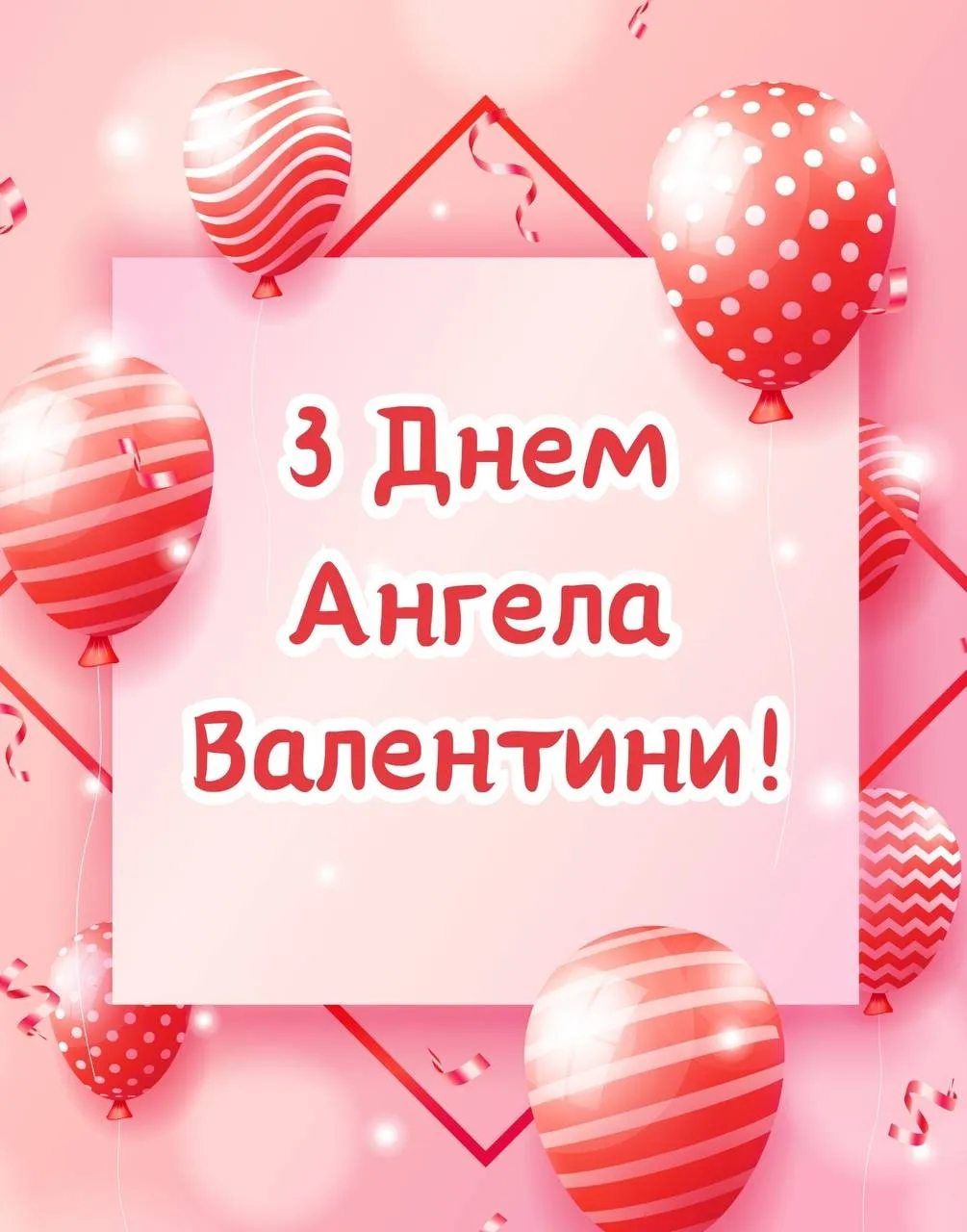 Привітання з Днем ангела Валентини 2025 Привітання з Днем ангела Валентини 2025