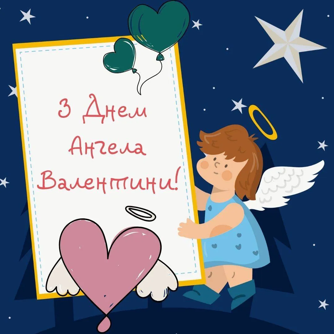 Привітання з Днем ангела Валентини 2025 Привітання з Днем ангела Валентини 2025