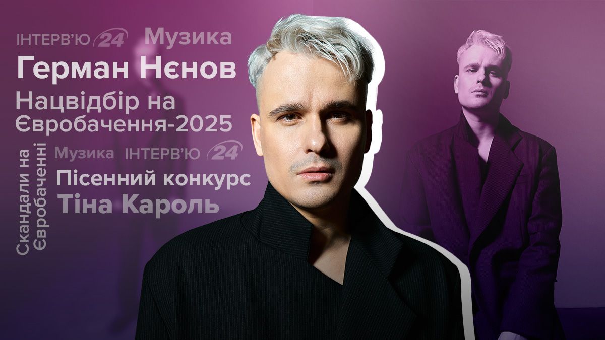 Интервью с Германом Неновым Интервью с Германом Неновым