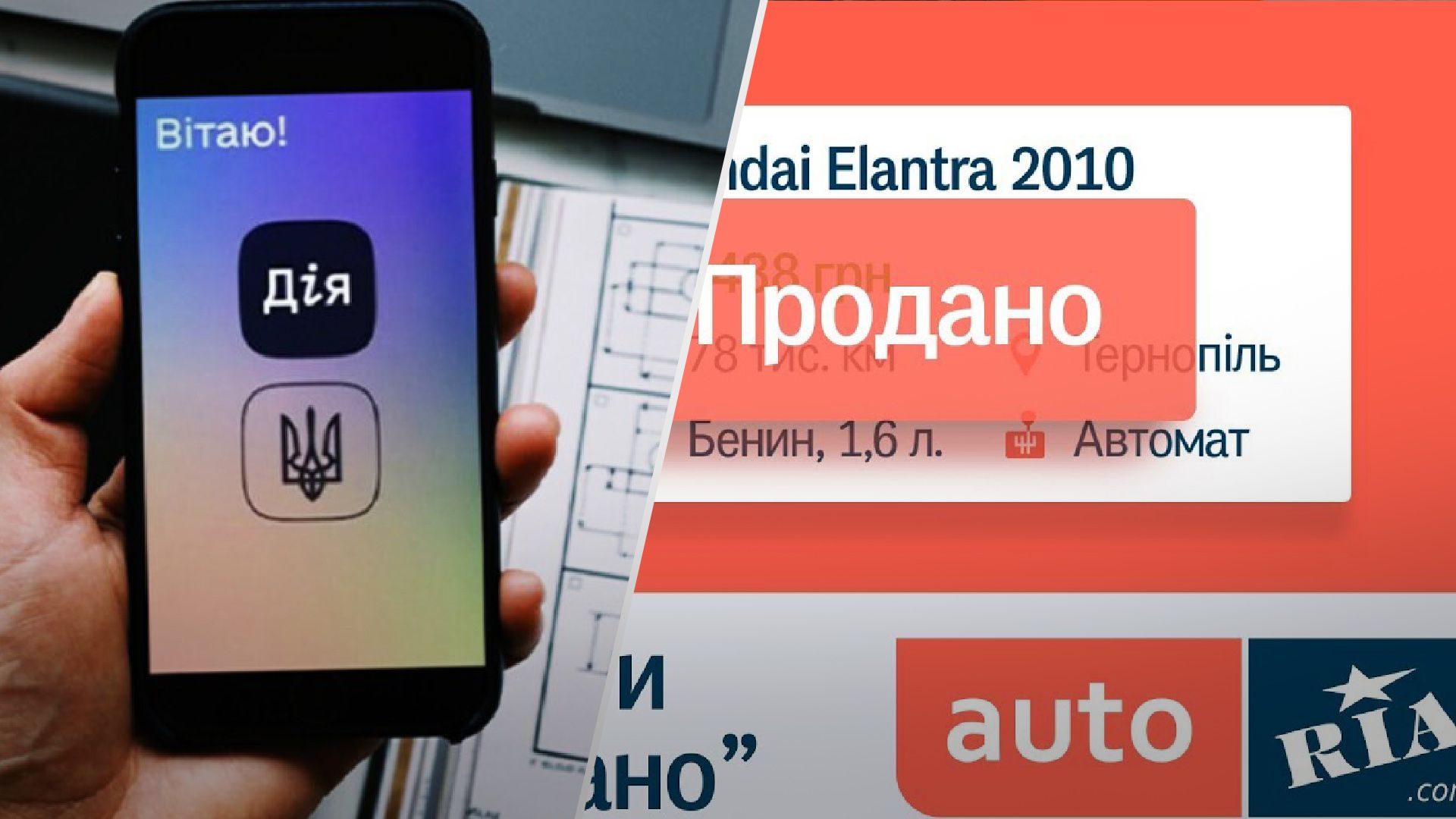 Продажа авто через Дію и AUTO.RIA Продажа авто через Дію и AUTO.RIA