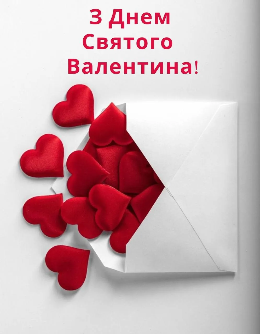 Привітання з Днем Святого Валентина 2025 Привітання з Днем Святого Валентина 2025