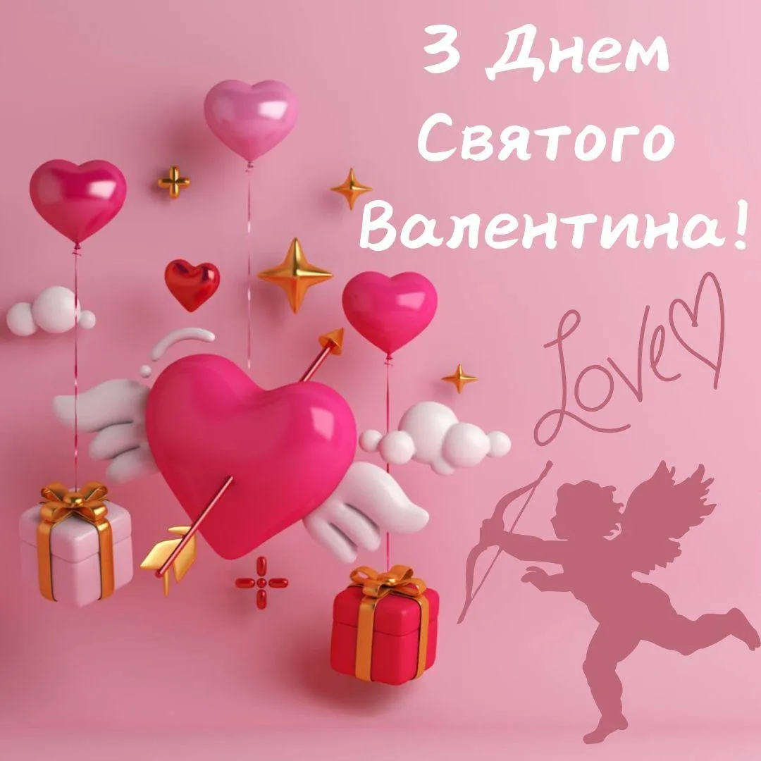 Привітання з Днем Святого Валентина 2025 Привітання з Днем Святого Валентина 2025