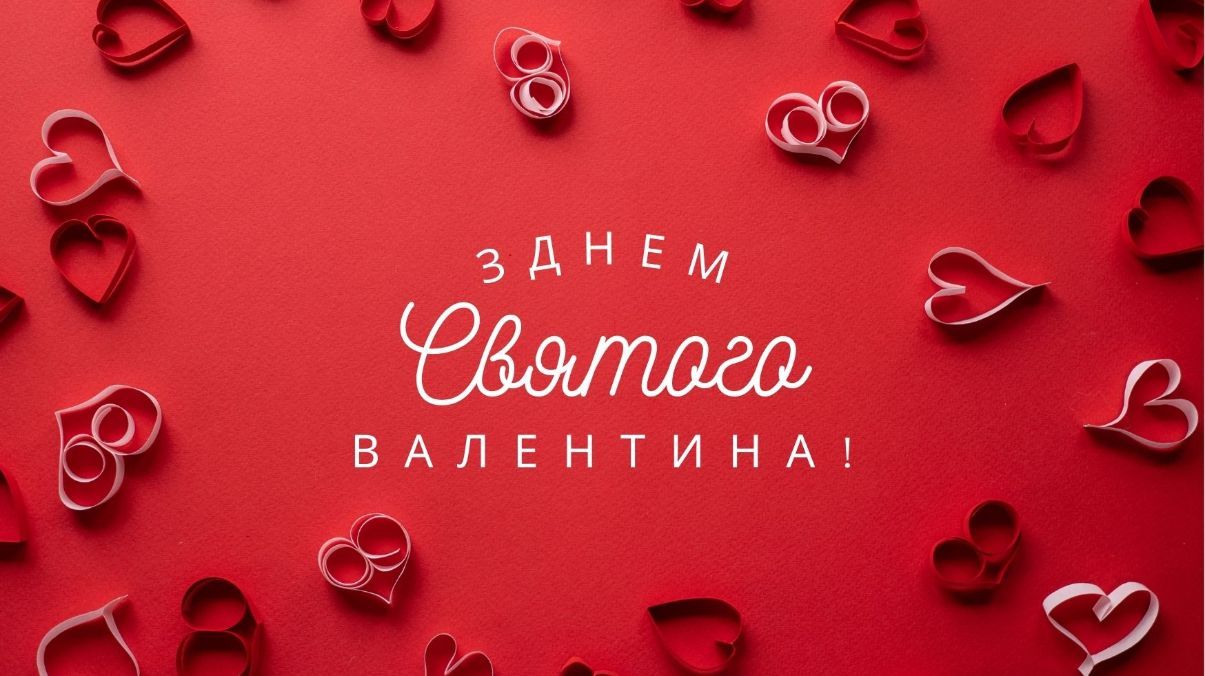 Поздравления с Днем Святого Валентина 2025 Поздравления с Днем Святого Валентина 2025