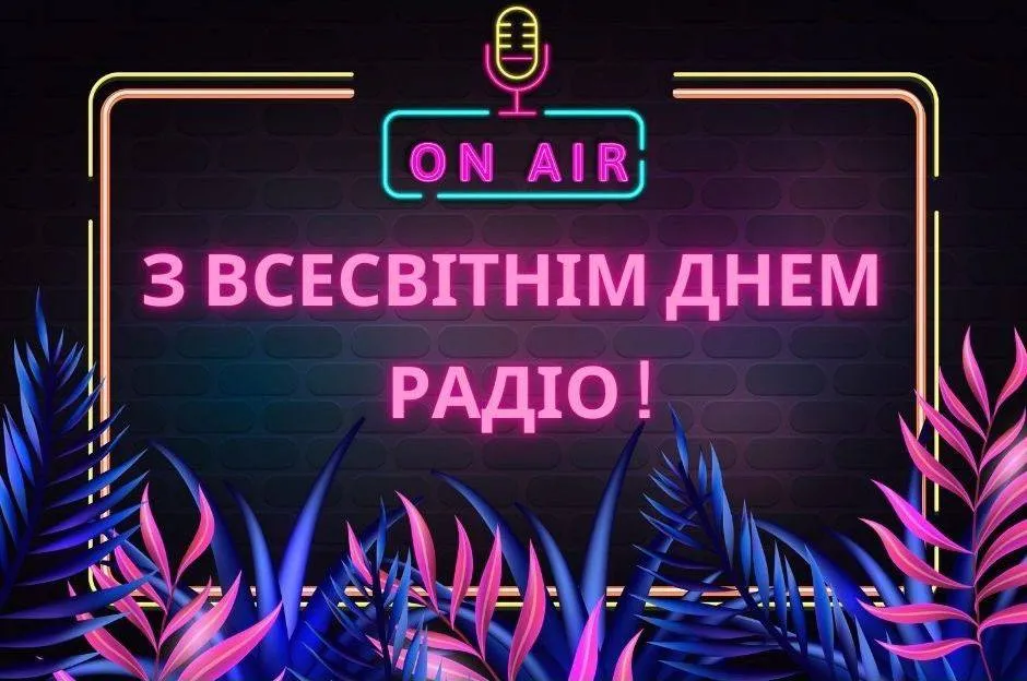 Привітання зі Всесвітнім днем радіо 2025 Привітання зі Всесвітнім днем радіо 2025