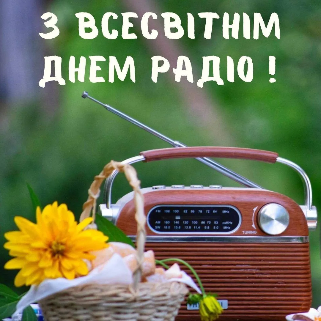 Привітання зі Всесвітнім днем радіо 2025 Привітання зі Всесвітнім днем радіо 2025