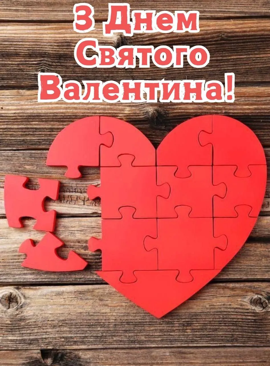 Привітання з Днем святого Валентина 2025 Привітання з Днем святого Валентина 2025