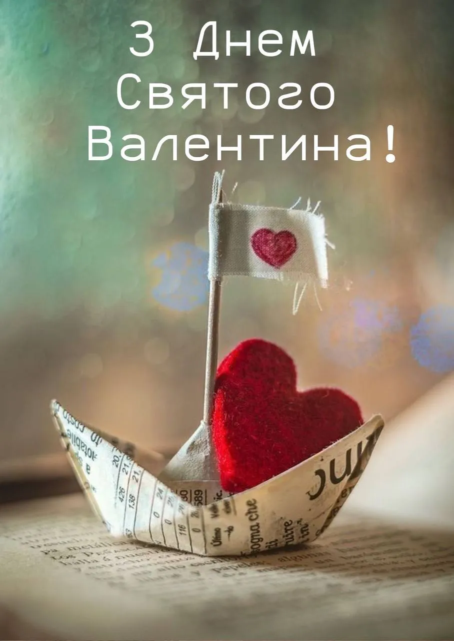 Привітання з Днем святого Валентина 2025 Привітання з Днем святого Валентина 2025
