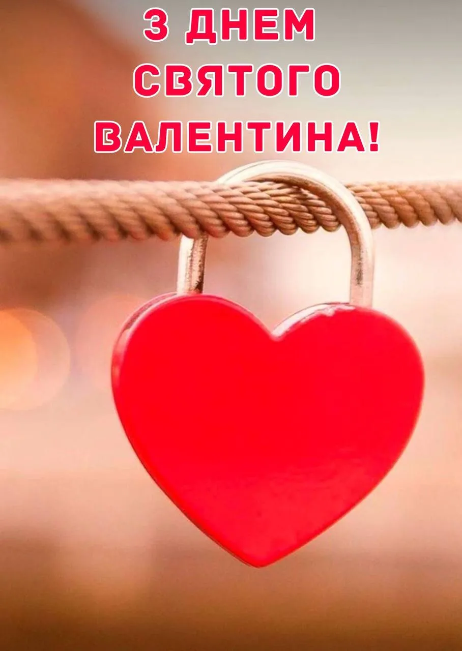 Привітання з Днем святого Валентина 2025 Привітання з Днем святого Валентина 2025
