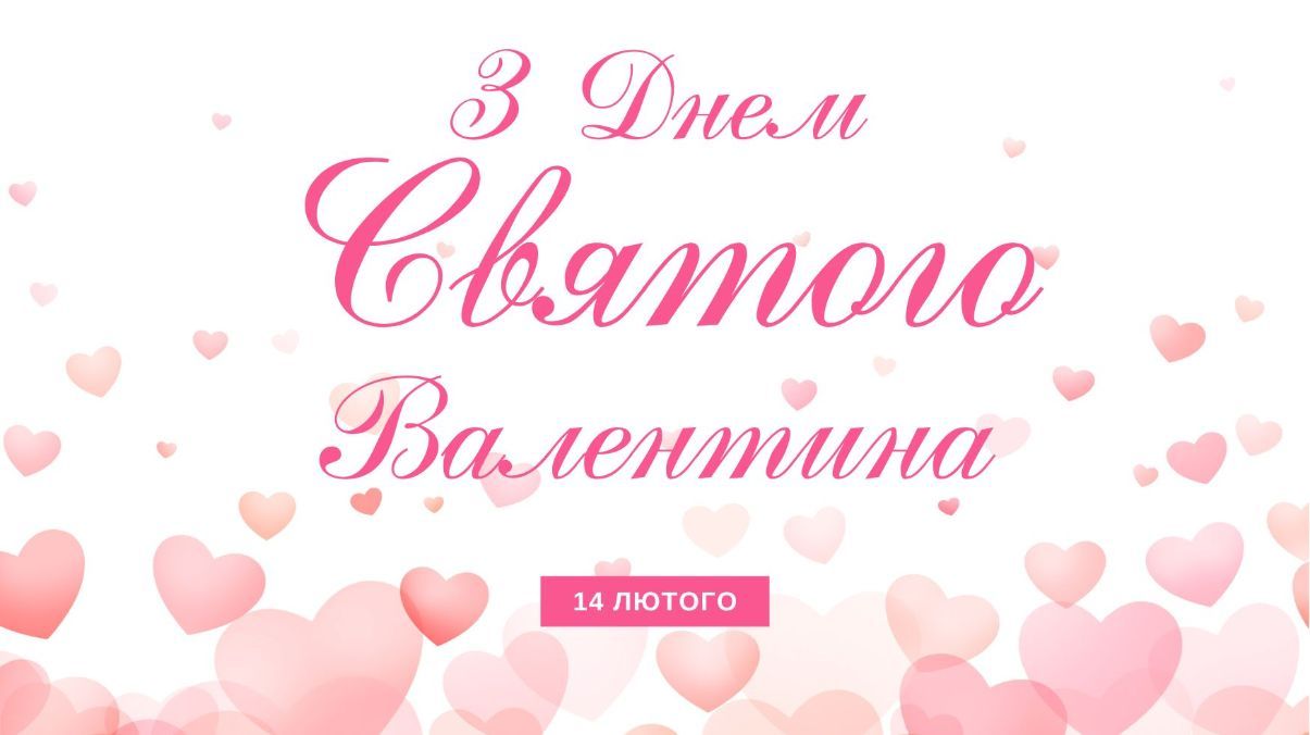 Поздравления с Днем святого Валентина 2025 Поздравления с Днем святого Валентина 2025