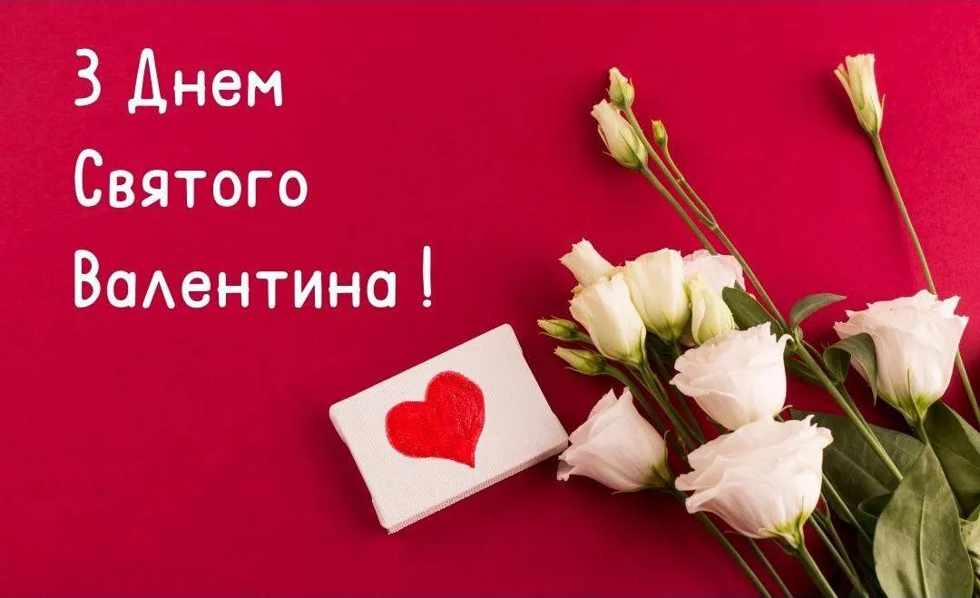 Привітання з Днем святого Валентина 2025 Привітання з Днем святого Валентина 2025