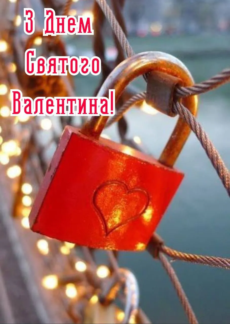 Привітання з Днем святого Валентина 2025 Привітання з Днем святого Валентина 2025