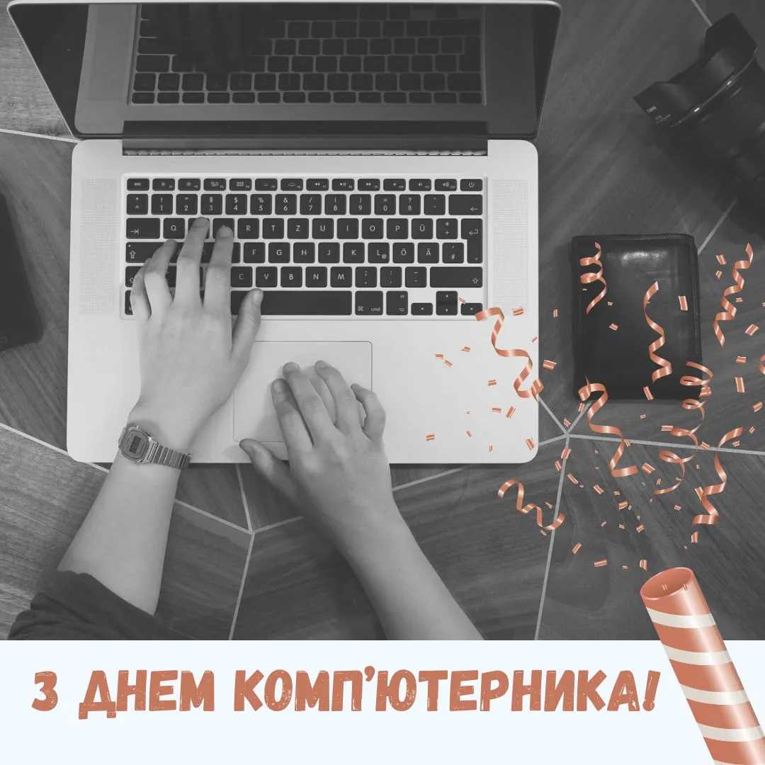 Привітання зі Всесвітнім днем комп'ютерника Привітання зі Всесвітнім днем комп'ютерника
