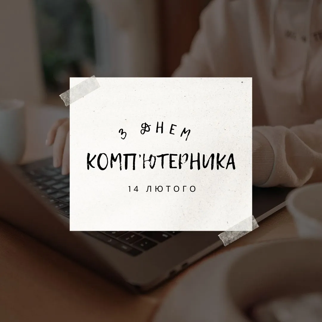 Привітання зі Всесвітнім днем комп'ютерника Привітання зі Всесвітнім днем комп'ютерника
