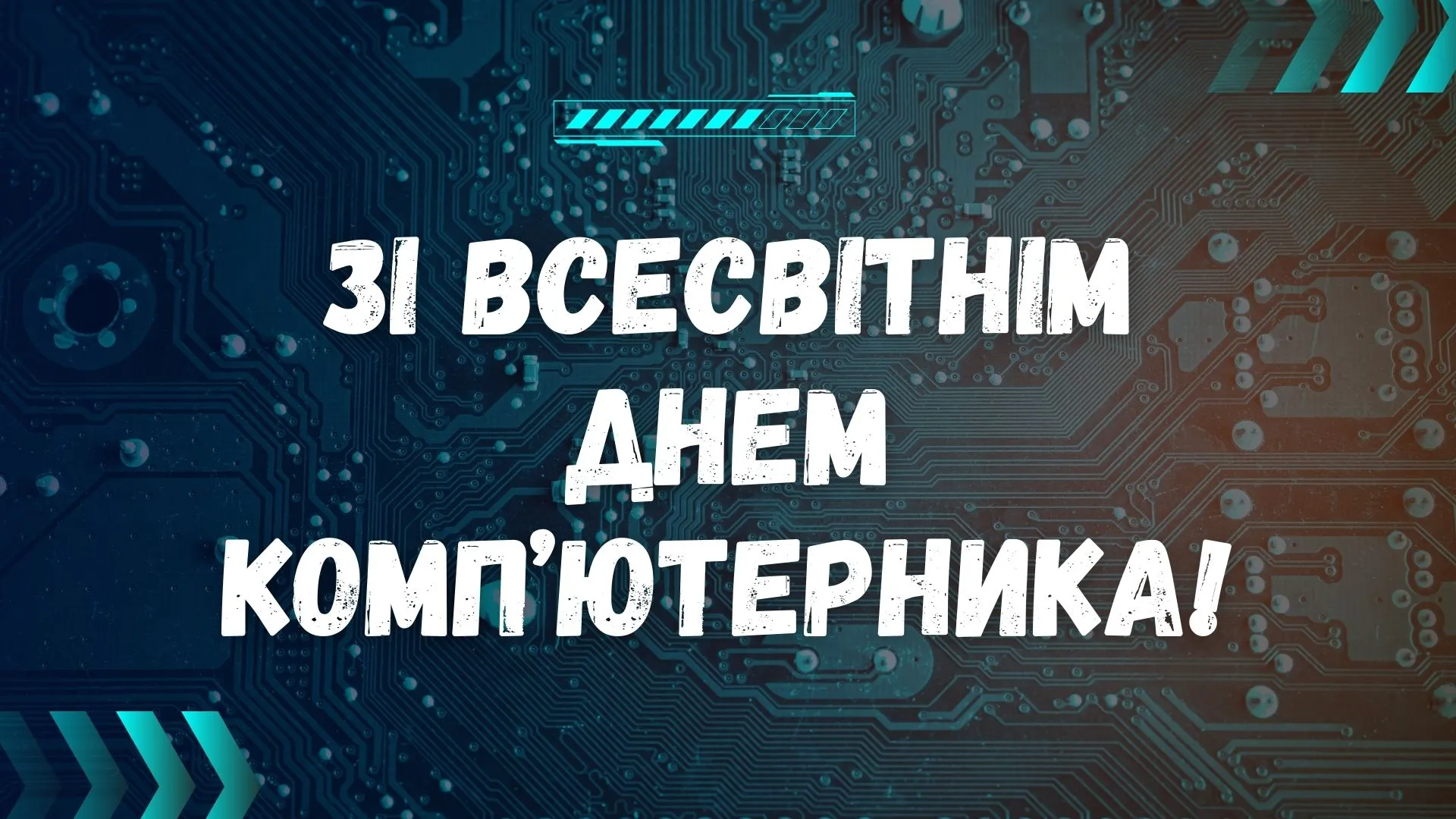 Привітання зі Всесвітнім днем комп'ютерника Привітання зі Всесвітнім днем комп'ютерника