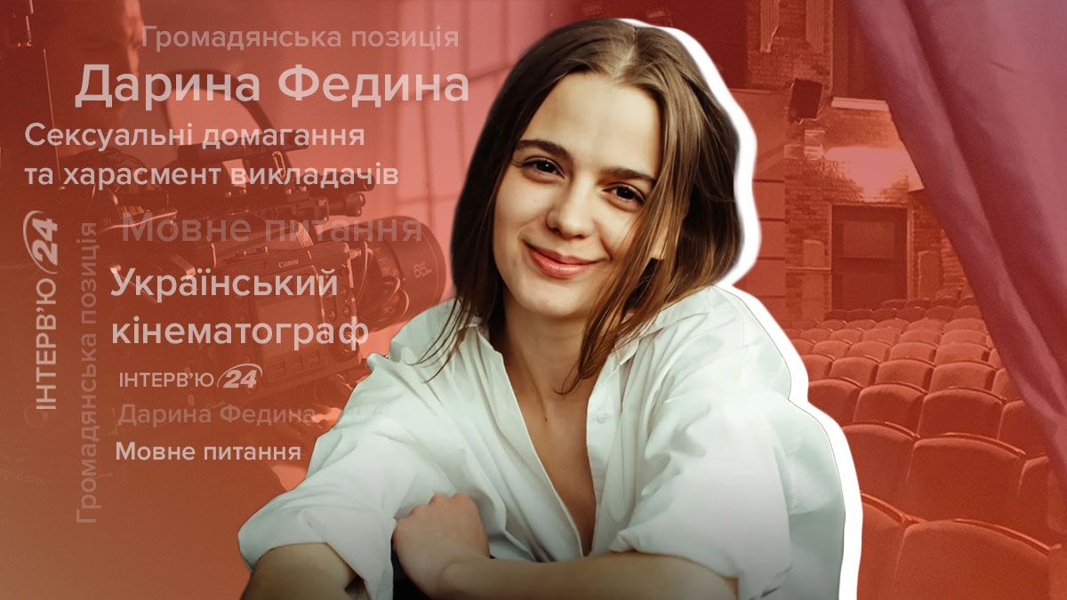 О харассменте в университетах, кино и языке: разговор со звездой "Поймать Кайдаша" Дарьей Фединой