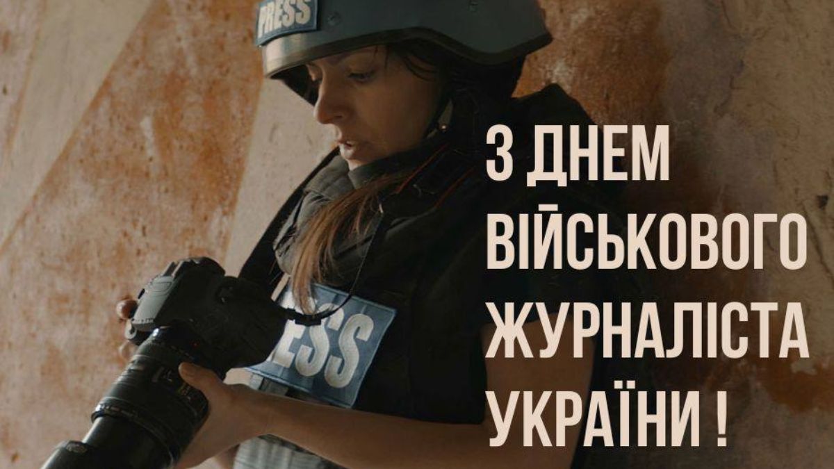 День военного журналиста Украины 2025