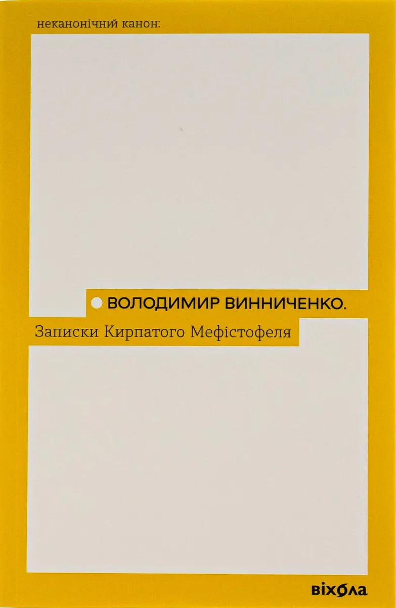 Записки кирпатого Мефистофеля Записки кирпатого Мефистофеля