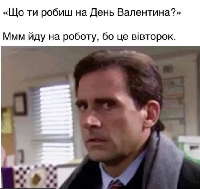 Мем на 14 лютого Мем на 14 лютого