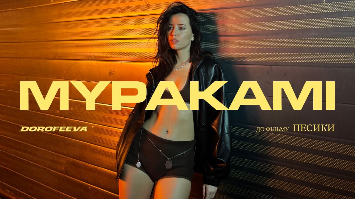 Надя Дорофеева Мураками Надя Дорофеева Мураками