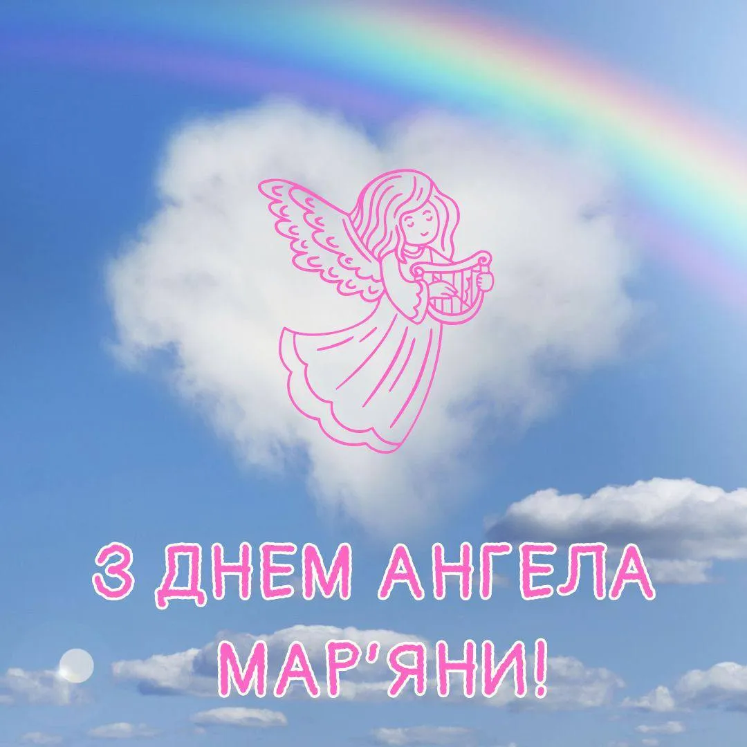 Привітання з Днем ангела Мар'яни 2025 Привітання з Днем ангела Мар'яни 2025