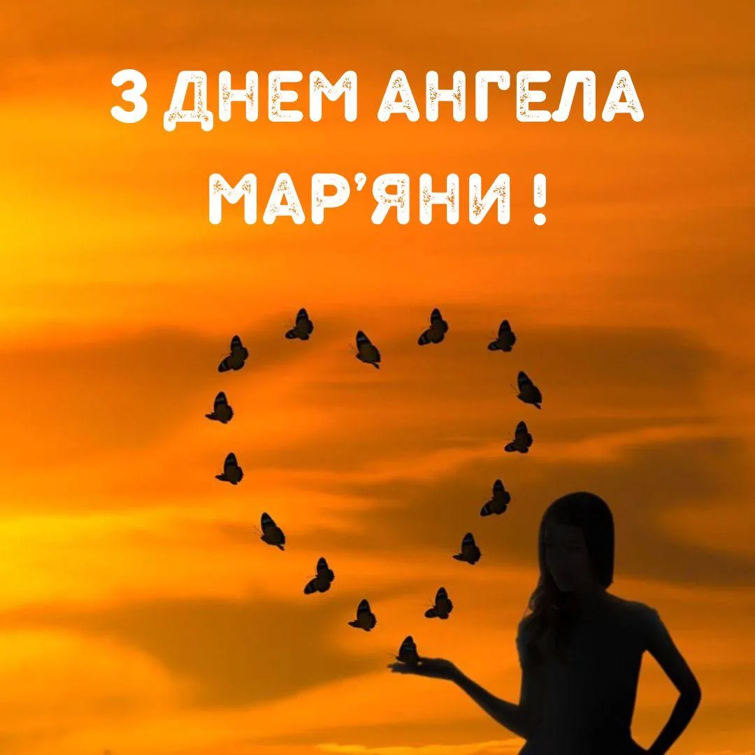 Привітання з Днем ангела Мар'яни 2025 Привітання з Днем ангела Мар'яни 2025