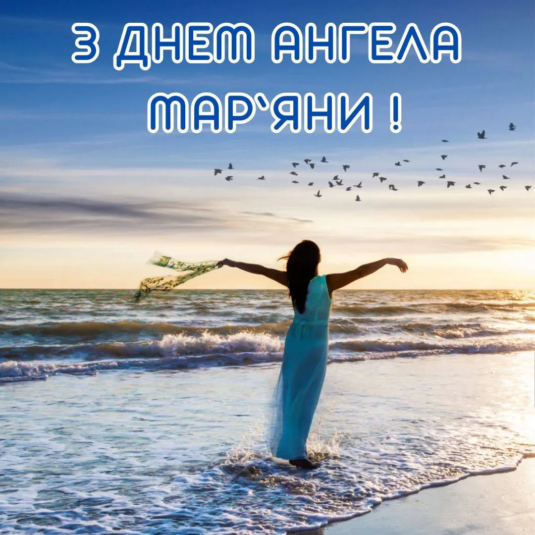 Привітання з Днем ангела Мар'яни 2025 Привітання з Днем ангела Мар'яни 2025
