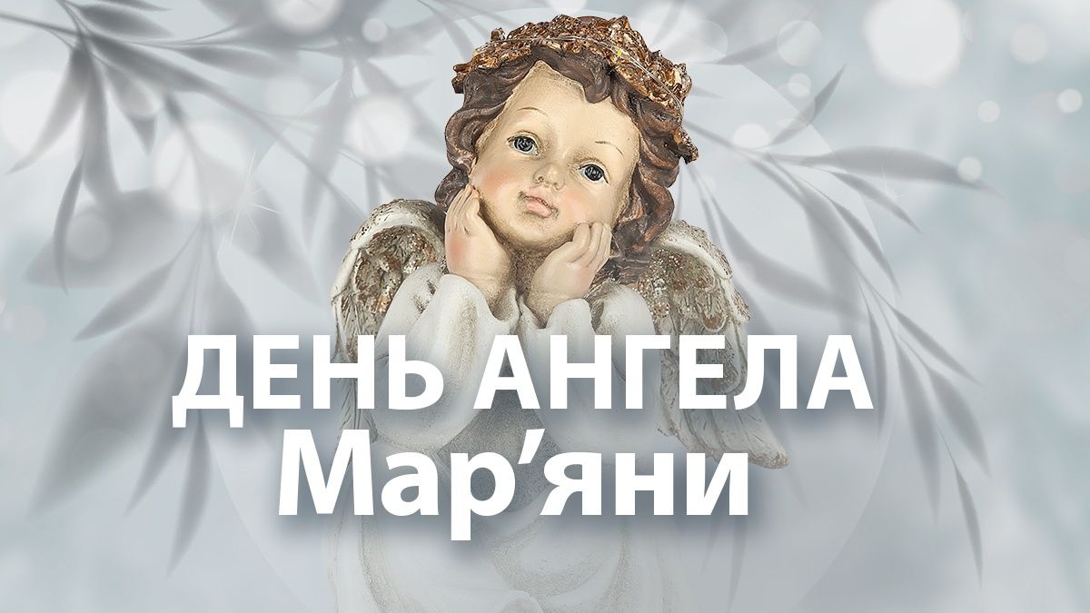 День ангела Марьяны 2025 День ангела Марьяны 2025