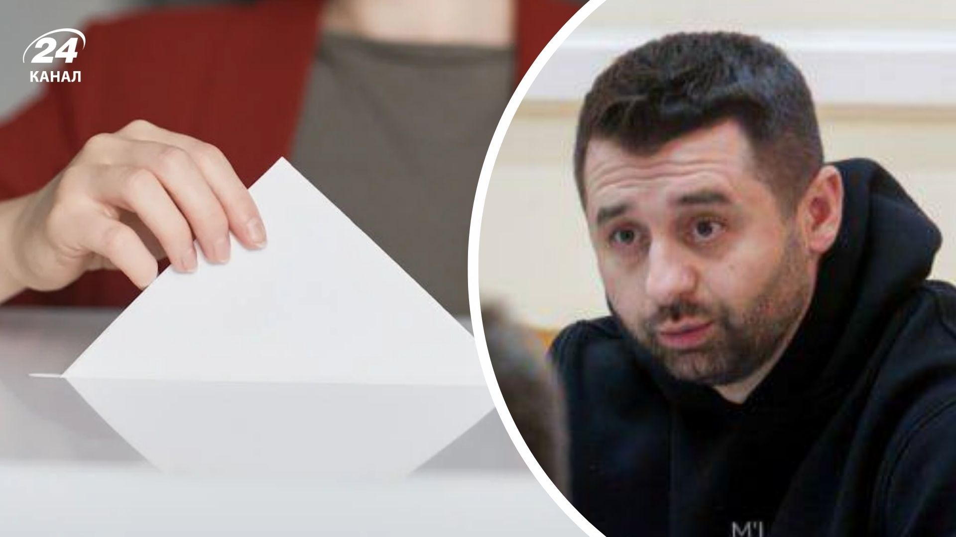 Арахамия о выборах Арахамия о выборах