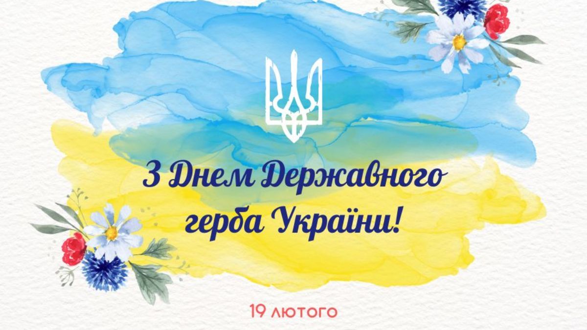 День Державного герба України 19 лютого 2025 - привітання у картинках ...