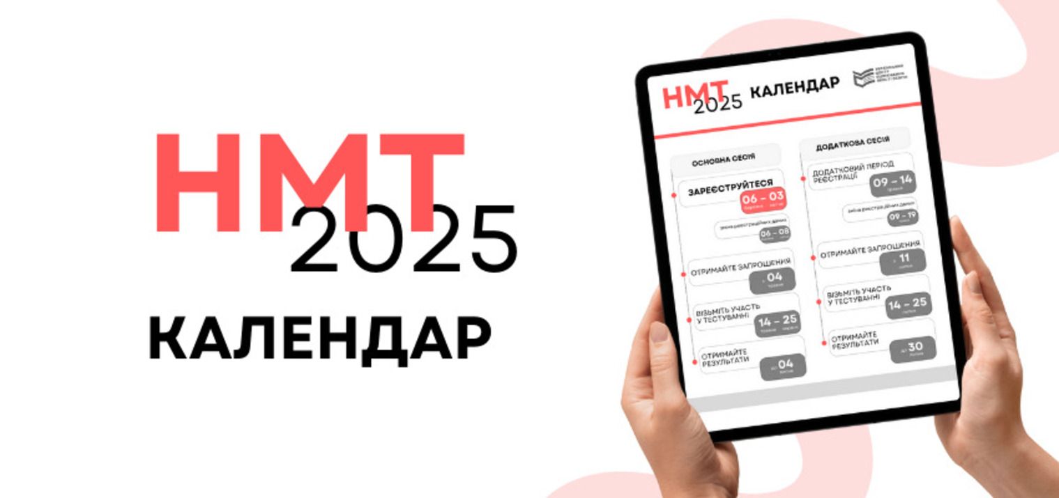 НМТ-2025 - які основні дати пам'ятати вступникам і коли реєстрація на тестування НМТ-2025 - які основні дати пам'ятати вступникам і коли реєстрація на тестування