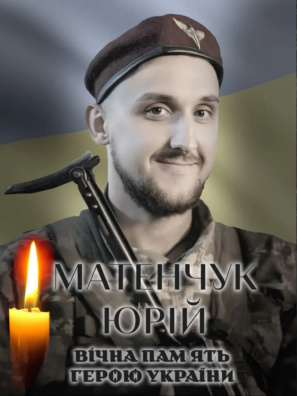 Юрій Матенчук Юрій Матенчук